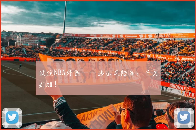 投注NBA外围——违法风险高，千万别碰！