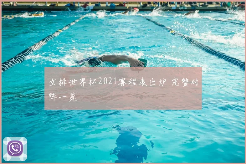 女排世界杯2021赛程表出炉 完整对阵一览