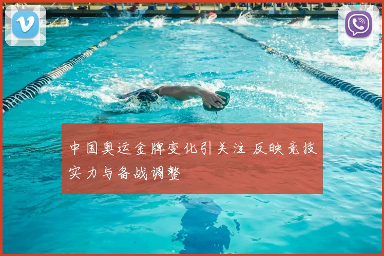 中国奥运金牌变化引关注 反映竞技实力与备战调整
