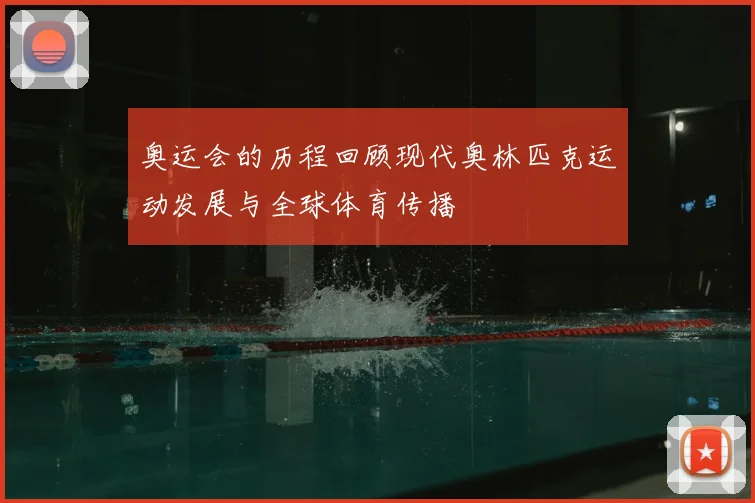 奥运会的历程回顾现代奥林匹克运动发展与全球体育传播