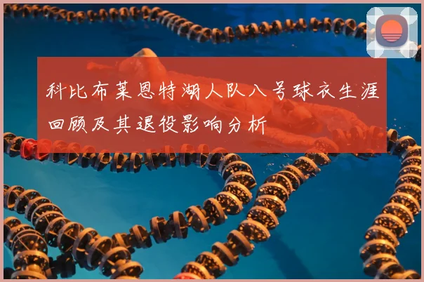 科比布莱恩特湖人队八号球衣生涯回顾及其退役影响分析