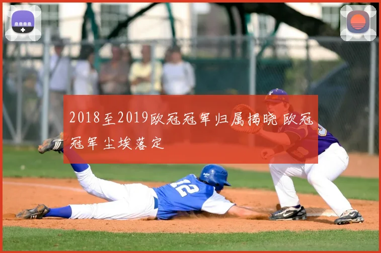 2018至2019欧冠冠军归属揭晓 欧冠冠军尘埃落定