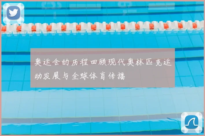 奥运会的历程回顾现代奥林匹克运动发展与全球体育传播