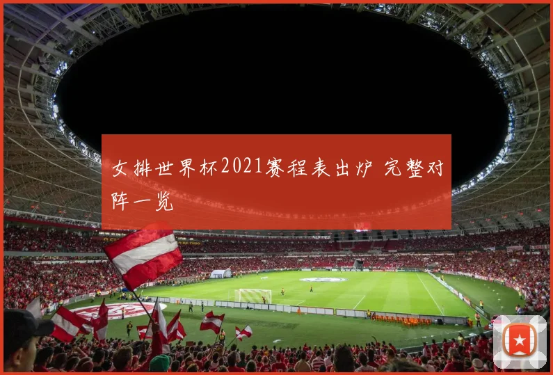 女排世界杯2021赛程表出炉 完整对阵一览