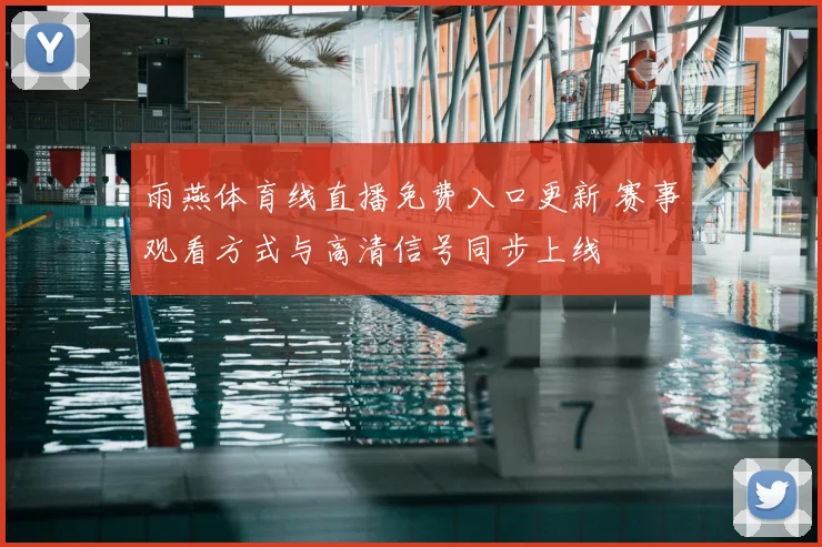 雨燕体育线直播免费入口更新 赛事观看方式与高清信号同步上线