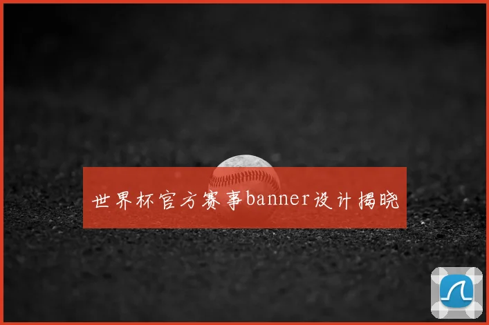 世界杯官方赛事banner设计揭晓